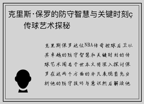 克里斯·保罗的防守智慧与关键时刻的传球艺术探秘