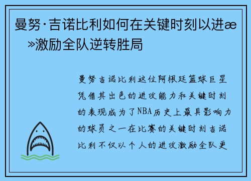 曼努·吉诺比利如何在关键时刻以进攻激励全队逆转胜局