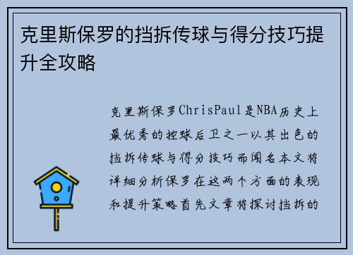 克里斯保罗的挡拆传球与得分技巧提升全攻略