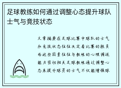 足球教练如何通过调整心态提升球队士气与竞技状态