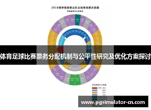 体育足球比赛票务分配机制与公平性研究及优化方案探讨