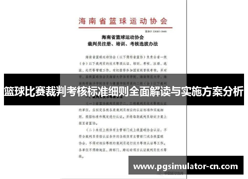 篮球比赛裁判考核标准细则全面解读与实施方案分析