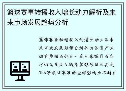 篮球赛事转播收入增长动力解析及未来市场发展趋势分析