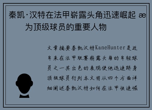 秦凯·汉特在法甲崭露头角迅速崛起 成为顶级球员的重要人物