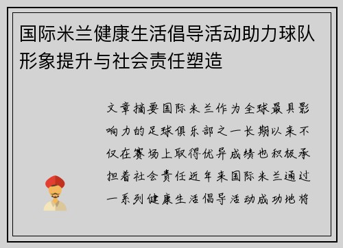 国际米兰健康生活倡导活动助力球队形象提升与社会责任塑造