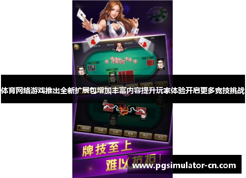 体育网络游戏推出全新扩展包增加丰富内容提升玩家体验开启更多竞技挑战