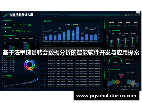 基于法甲球员转会数据分析的智能软件开发与应用探索