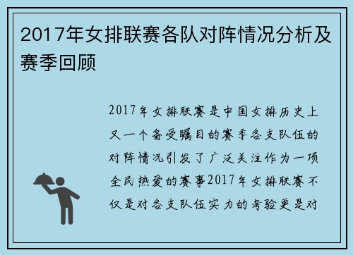 2017年女排联赛各队对阵情况分析及赛季回顾