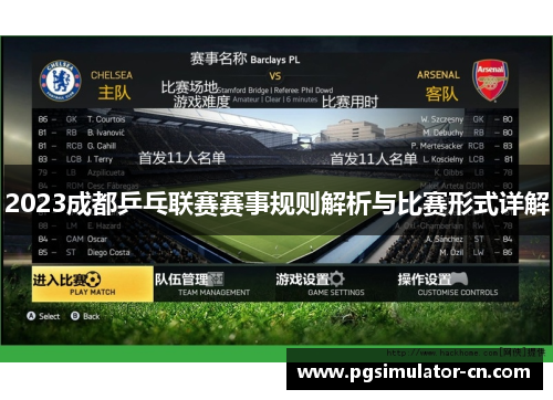 2023成都乒乓联赛赛事规则解析与比赛形式详解