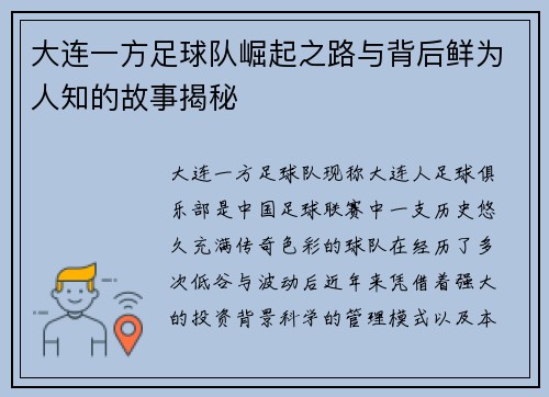 大连一方足球队崛起之路与背后鲜为人知的故事揭秘