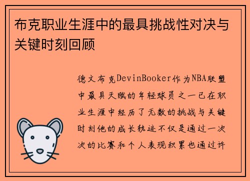 布克职业生涯中的最具挑战性对决与关键时刻回顾
