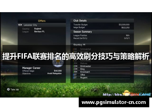 提升FIFA联赛排名的高效刷分技巧与策略解析