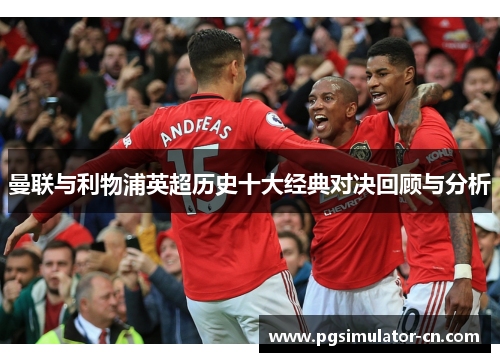 曼联与利物浦英超历史十大经典对决回顾与分析