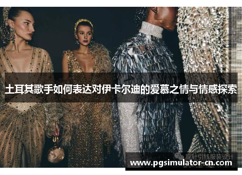 土耳其歌手如何表达对伊卡尔迪的爱慕之情与情感探索