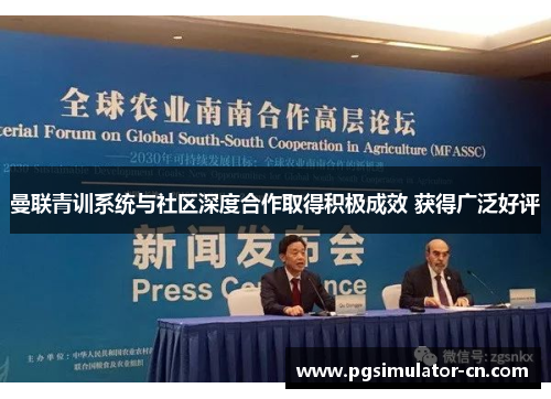 曼联青训系统与社区深度合作取得积极成效 获得广泛好评