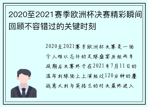 2020至2021赛季欧洲杯决赛精彩瞬间回顾不容错过的关键时刻