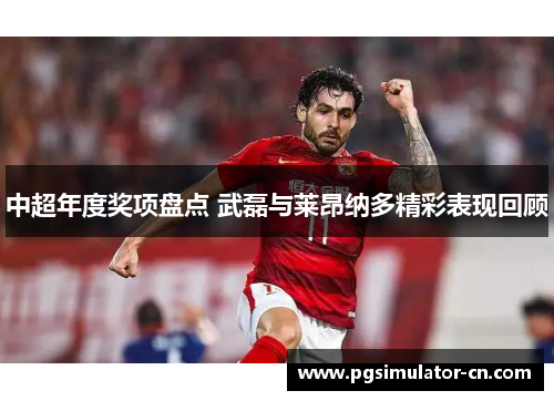 中超年度奖项盘点 武磊与莱昂纳多精彩表现回顾