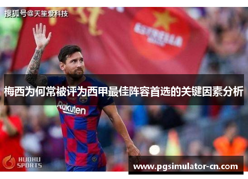 梅西为何常被评为西甲最佳阵容首选的关键因素分析