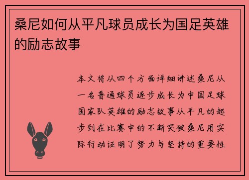 桑尼如何从平凡球员成长为国足英雄的励志故事