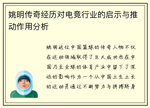 姚明传奇经历对电竞行业的启示与推动作用分析