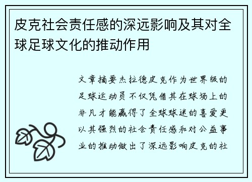 皮克社会责任感的深远影响及其对全球足球文化的推动作用