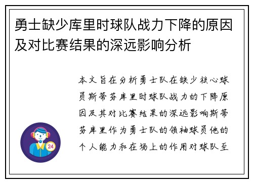 勇士缺少库里时球队战力下降的原因及对比赛结果的深远影响分析