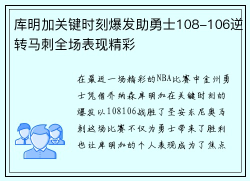 库明加关键时刻爆发助勇士108-106逆转马刺全场表现精彩