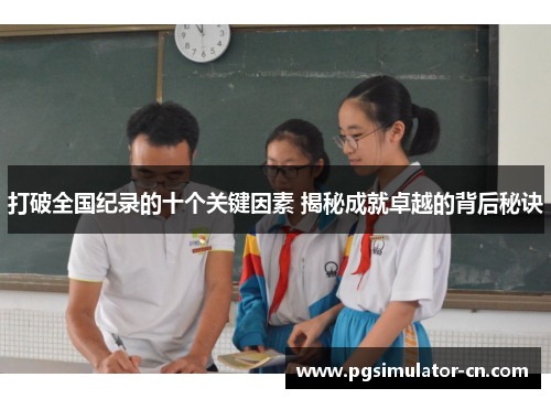 打破全国纪录的十个关键因素 揭秘成就卓越的背后秘诀