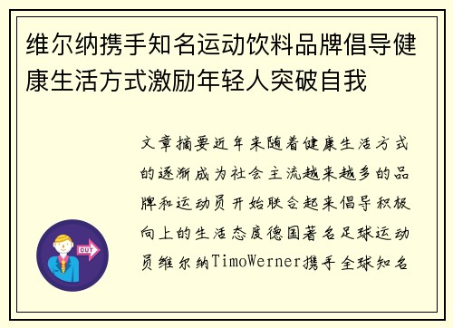 维尔纳携手知名运动饮料品牌倡导健康生活方式激励年轻人突破自我