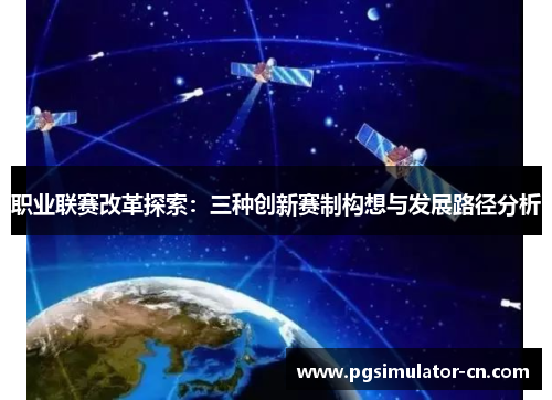 职业联赛改革探索：三种创新赛制构想与发展路径分析