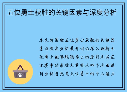 五位勇士获胜的关键因素与深度分析