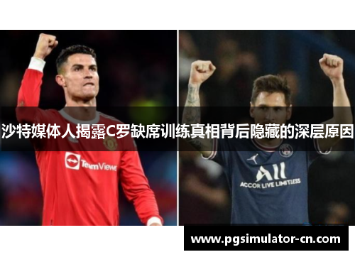 沙特媒体人揭露C罗缺席训练真相背后隐藏的深层原因