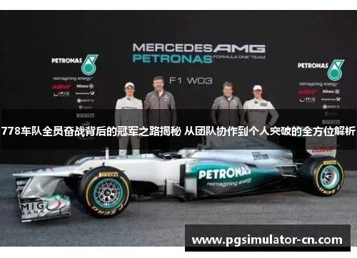778车队全员奋战背后的冠军之路揭秘 从团队协作到个人突破的全方位解析