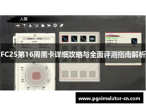 FC25第16周黑卡详细攻略与全面评测指南解析