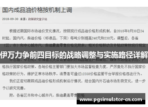 伊万力争前四目标的战略调整与实施路径详解