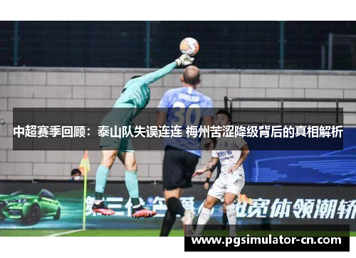 中超赛季回顾：泰山队失误连连 梅州苦涩降级背后的真相解析