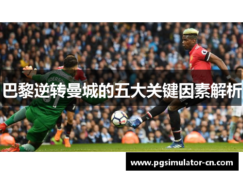 巴黎逆转曼城的五大关键因素解析