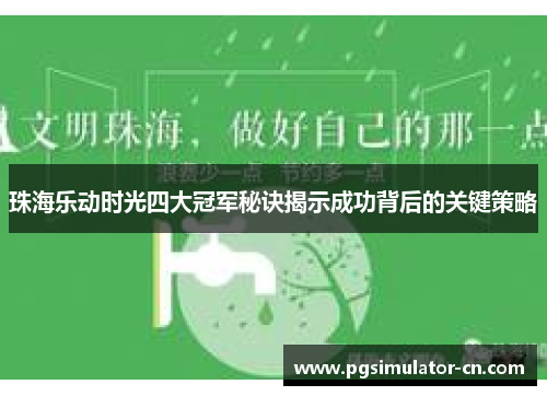 珠海乐动时光四大冠军秘诀揭示成功背后的关键策略