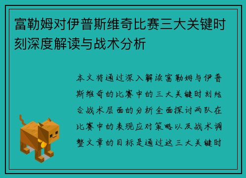 富勒姆对伊普斯维奇比赛三大关键时刻深度解读与战术分析