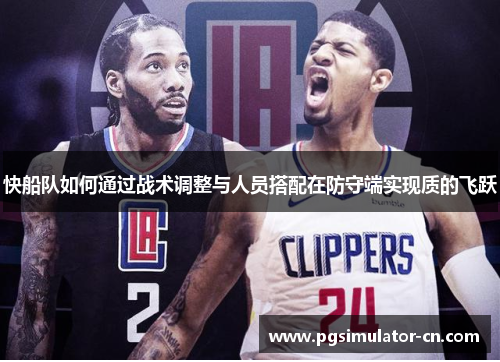 快船队如何通过战术调整与人员搭配在防守端实现质的飞跃
