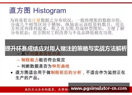 提升杯赛成绩应对用人赌注的策略与实战方法解析