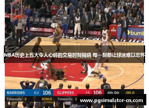 NBA历史上五大令人心碎的交易时刻揭晓 每一刻都让球迷难以忘怀