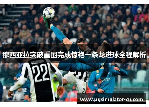 穆西亚拉突破重围完成惊艳一条龙进球全程解析