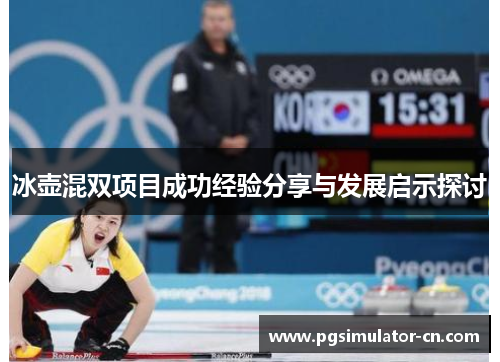 冰壶混双项目成功经验分享与发展启示探讨