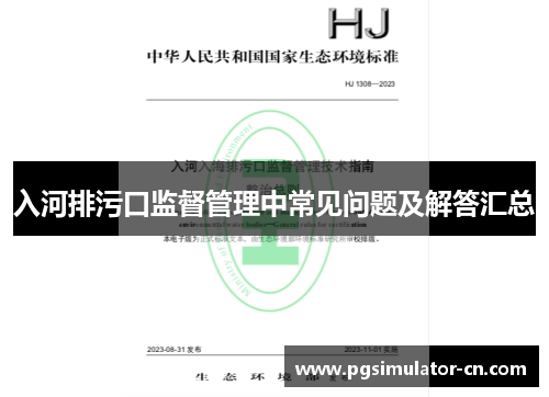 入河排污口监督管理中常见问题及解答汇总