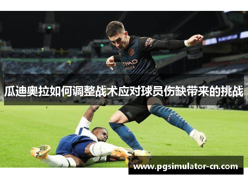 瓜迪奥拉如何调整战术应对球员伤缺带来的挑战