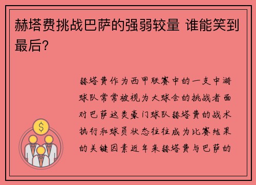 赫塔费挑战巴萨的强弱较量 谁能笑到最后？
