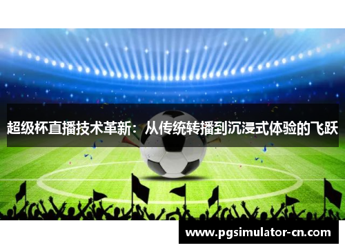 超级杯直播技术革新：从传统转播到沉浸式体验的飞跃
