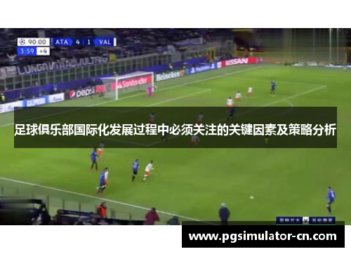 足球俱乐部国际化发展过程中必须关注的关键因素及策略分析