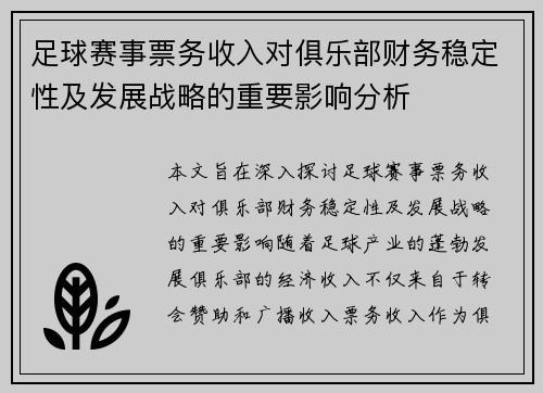 足球赛事票务收入对俱乐部财务稳定性及发展战略的重要影响分析